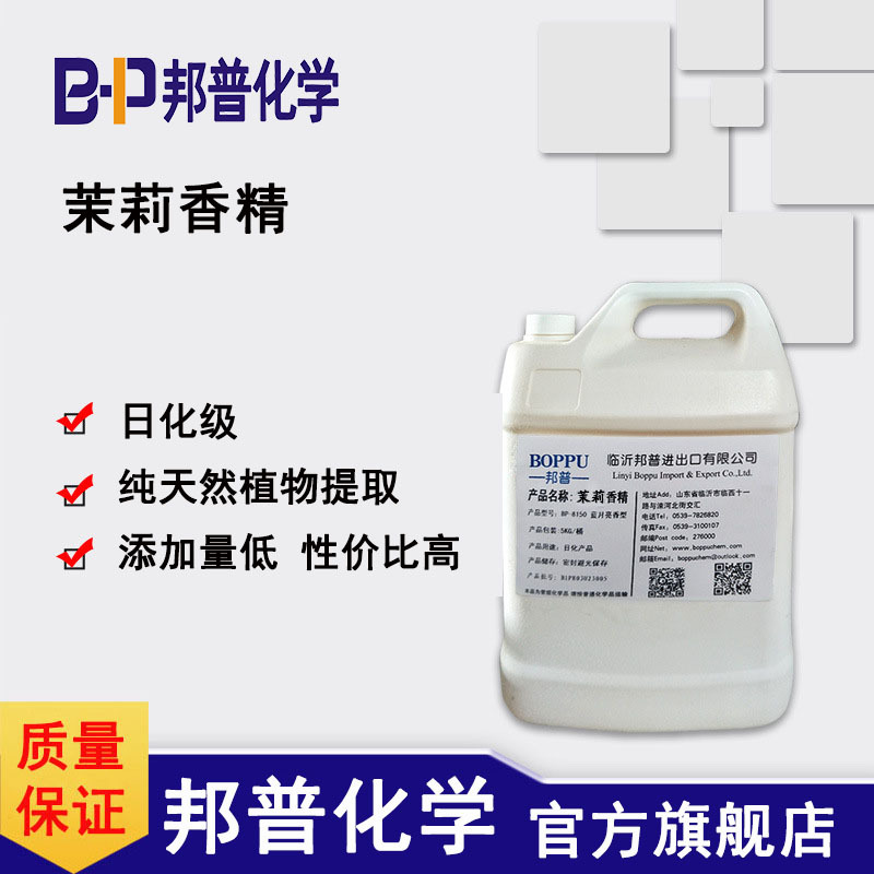 茉莉香精 日化级 邦普化学