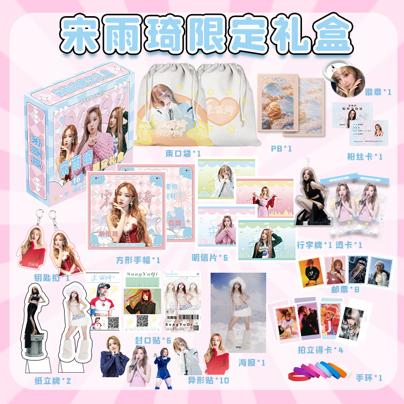 宋雨琦限定禮盒 22x24.5x5.5cm含明信片海報小卡16種明星應援禮品