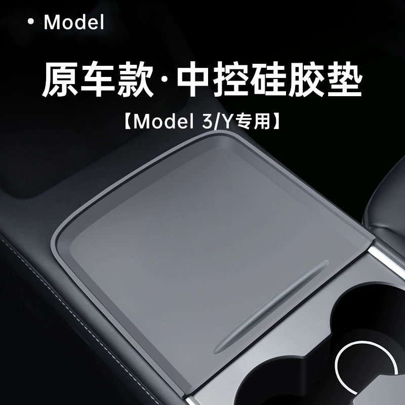 Подходит для Tesla model3/y, силиконовая накладка с центральным управлением, защитная пленка для внутренней панели приборов, противоскользящий коврик