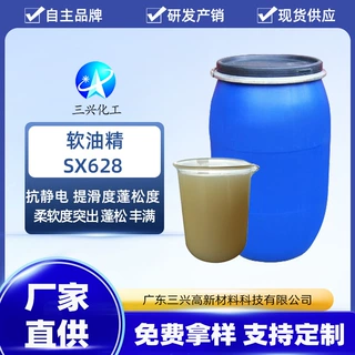软油精SX628阳离子类产品赋予织物柔软蓬松平滑手感有抗静电效果