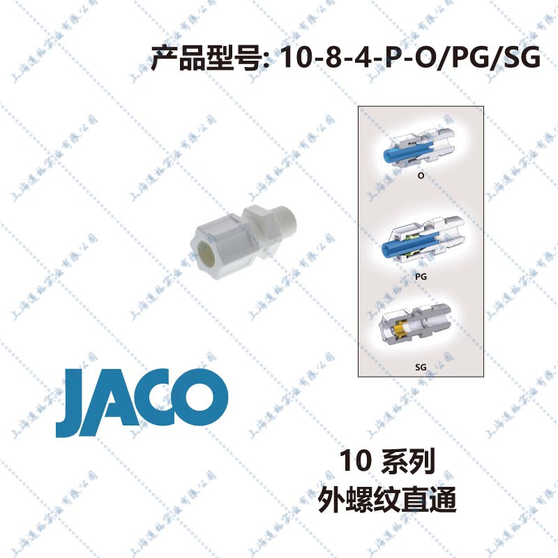 美国JACO 塑料卡套接头10系列外螺纹直通10-8-4-P-O/PG/SG