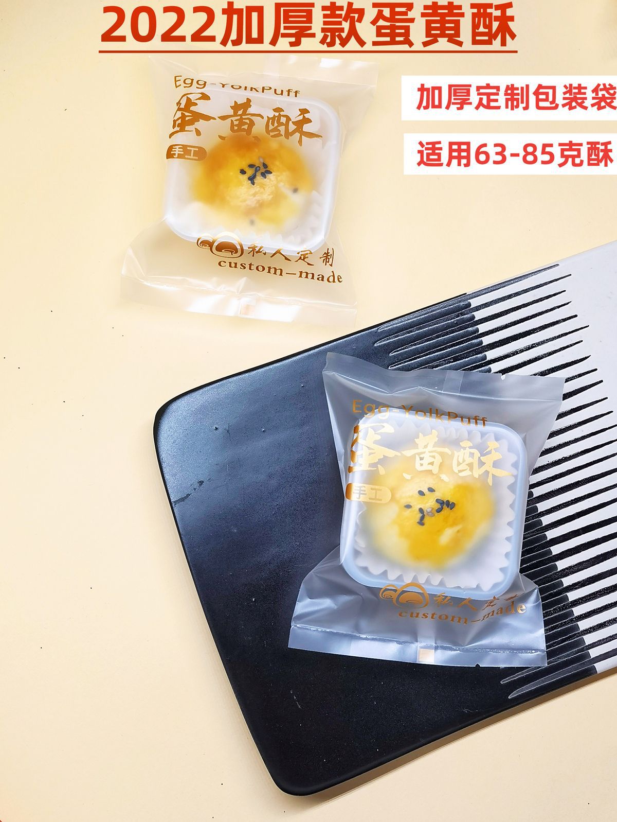 63-85克加厚蛋黄酥食品烘焙酥类包装袋机封袋热封100个