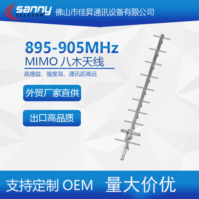 外贸工厂直供出口品质超高频895-905MHz WiFi 12dBi MIMO八木天线