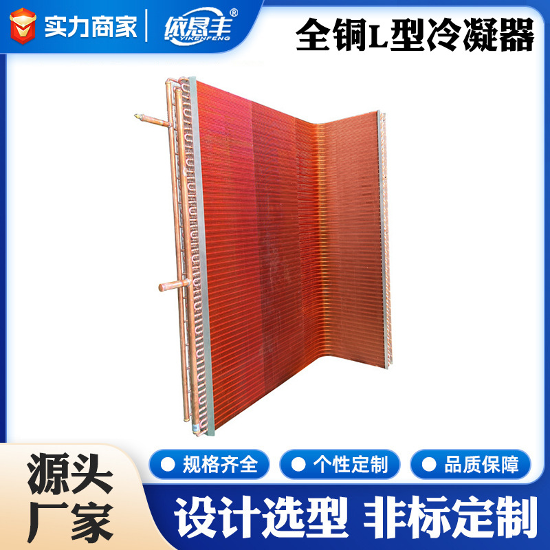 全铜L型冷凝器 铜翅片蒸汽加热全铜换热器冷凝器蒸发器非标表冷器