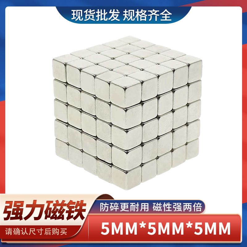 钕铁硼正方形强力磁铁强磁铁5x5x5强力吸铁石高强度小强磁铁磁钢