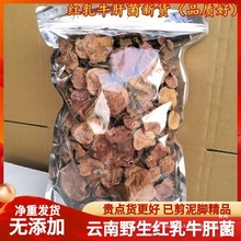 野生牛肝菌干货 口感非常滑嫩的红乳牛肝菌云南特产野生菌100克装