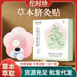 厂家批发脐灸贴 脐灸热敷直达部位穴位贴悦享轻身肚脐贴