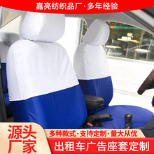 厂家批发出租车座套汽车广告座椅套头套公交车车座椅套广告定做