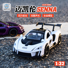 1:32迈凯伦合金跑车模型声光开门男孩玩具抖音潮玩盲盒澄海批发
