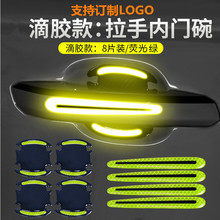 汽车门拉手门碗保护夜光贴把手贴纸装饰反光门碗贴划痕防刮防撞条