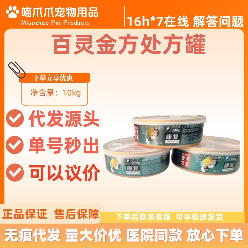 Bailiao Bailing Jin Fang Full-Price Prescription Canned Food 100g Hospital Same Prescription Canned Food Suitable for Pets