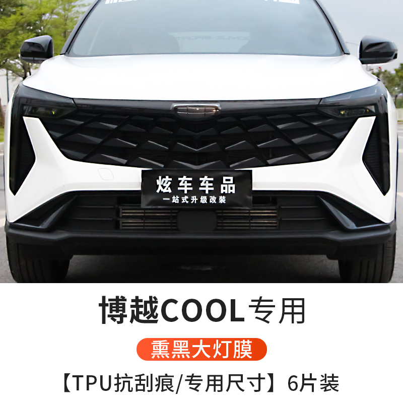 Geely – For Geely Boyue COOL Smoked Car paint protective film - smoked-headlight-film-dedicated-size-6-piece-set-see-description-for-specifications