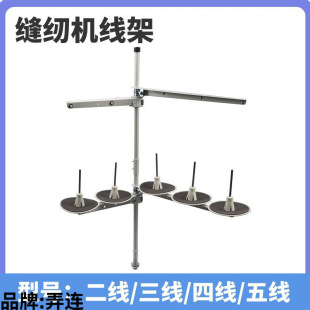 Industrial Sewing Machine Thread Rack Computerized Flatbed Overlock Machine Interlock Machine Second Thread Rack/Third Thread Rack/Fourth Thread Rack/Fifth Thread Rack