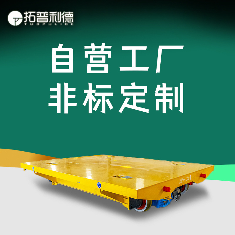 现货出售电动轨道平车 榆林喷漆房用过跨平台车 电缆卷筒式搬运车