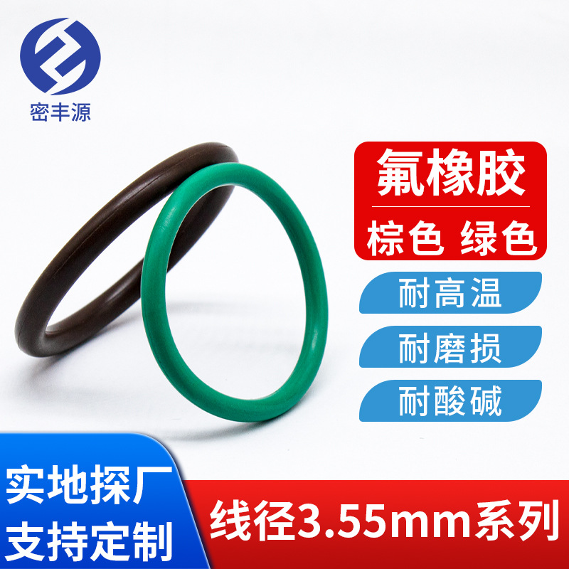 密丰源 FKM氟橡胶O型圈密封圈0形环耐高温耐油订做大号线径3.55mm