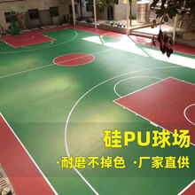 厂家包施工环保弹性篮球场地胶户外地面翻新塑胶跑道硅pu球场材料