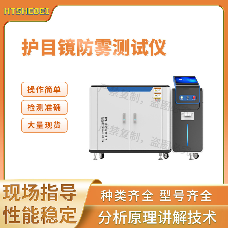 HT-L008 护目镜防雾测试仪   EN168 提供检测方案