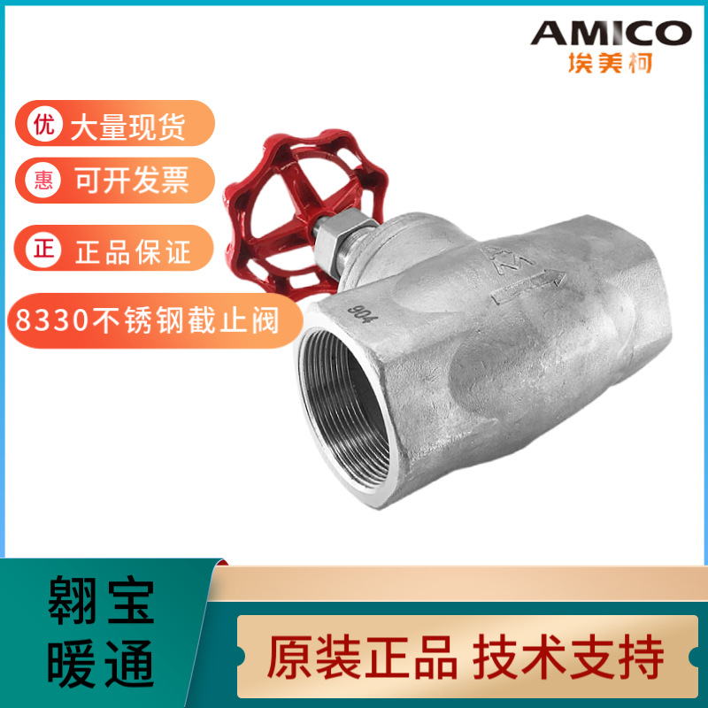 AMICO埃美柯304不锈钢截止阀开关4分6分耐高温高压螺纹高低阀8330