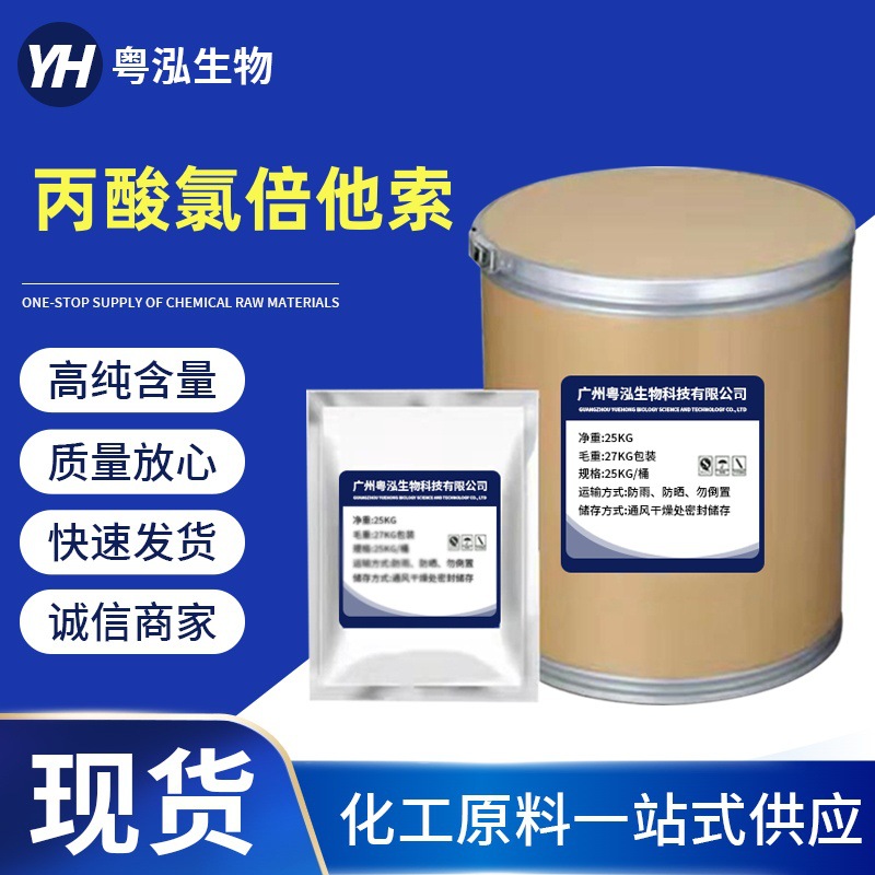丙酸氯倍他索99%cas25122-46-7试剂100克 顺丰当天邮寄