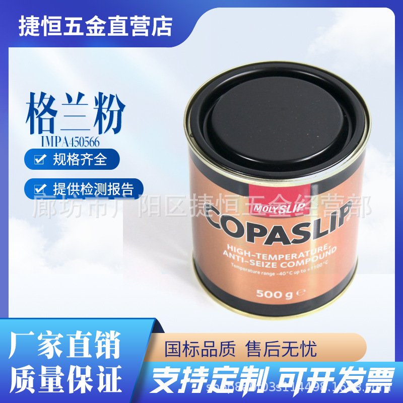 IMPA450566格兰粉高温铜膏抗咬合胶着剂金粉防粘着防卡抗咬合剂