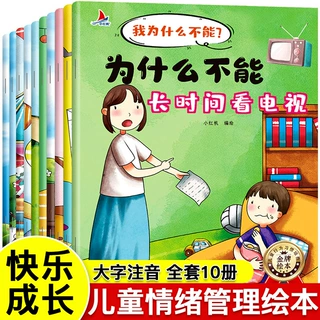 注音版我为什么不能系列绘本全套10册 幼儿园推荐3一6一8岁启蒙早