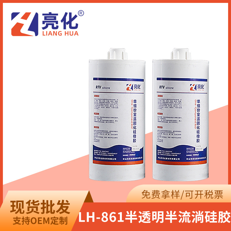 LH-861半透明不流淌硅胶单组份室温固化硅橡胶小家电绝缘保护批发