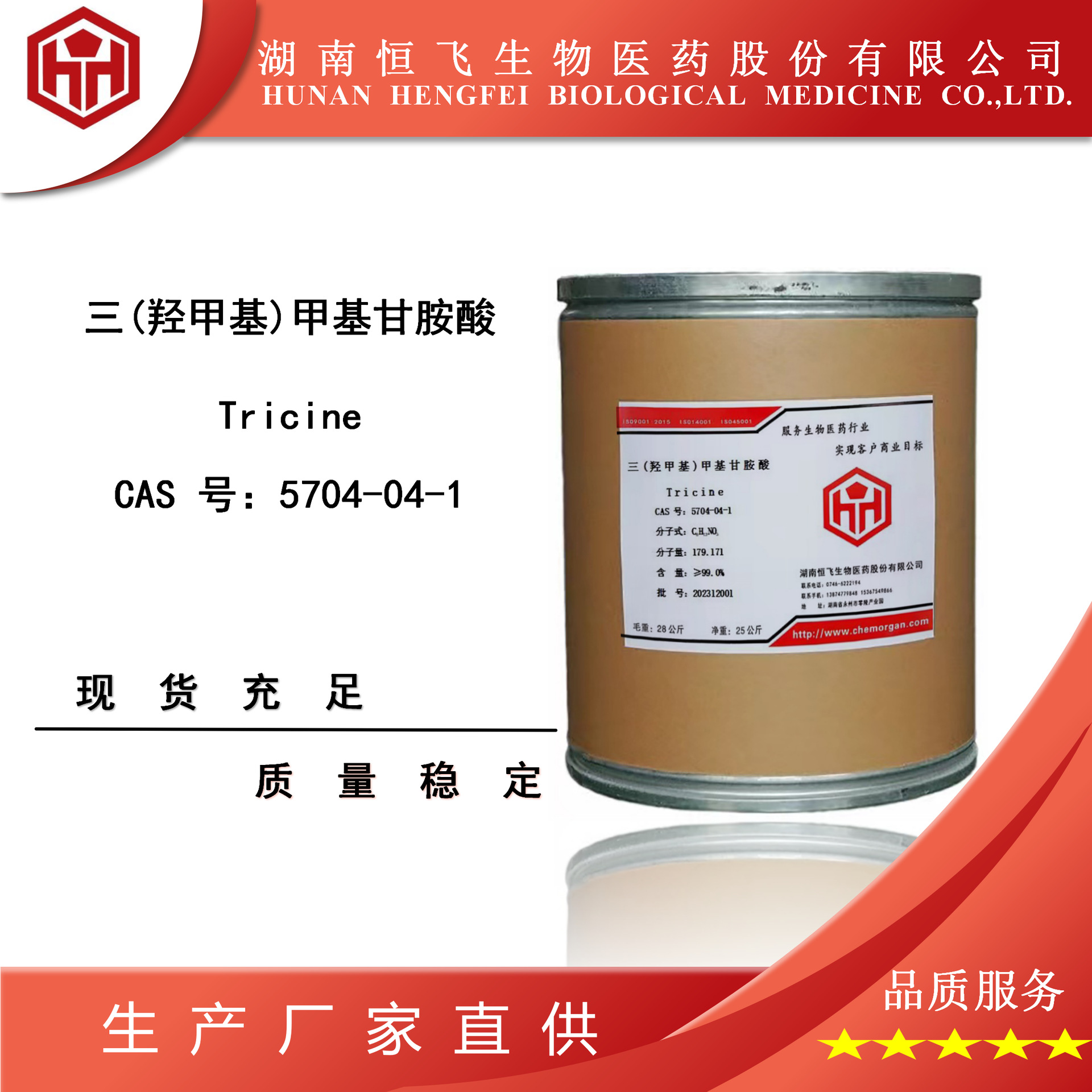 Tricine 三(羟甲基)甲基甘胺酸 5704-04-1 免费拿样 含量≥99.5%