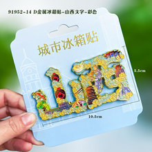 山西大同洪洞恒山景区木质金属磁吸冰箱贴国潮文创旅游城市纪念品