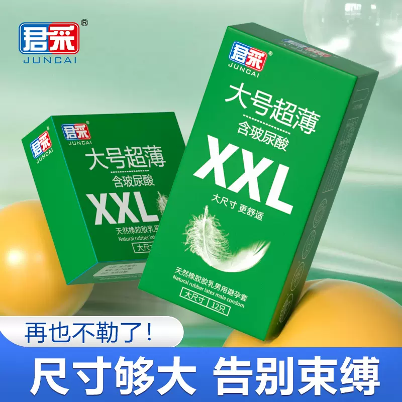 君采XXL避孕套安全套大号装12只安全套2只装成人情趣用品批发代发