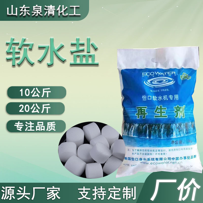 软水盐源头厂家 离子交换树脂再生剂软水机盐正品怡口软水盐