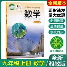 2024新华书店湘教版九年级上册数学书九9年级上册数学湖南教育出