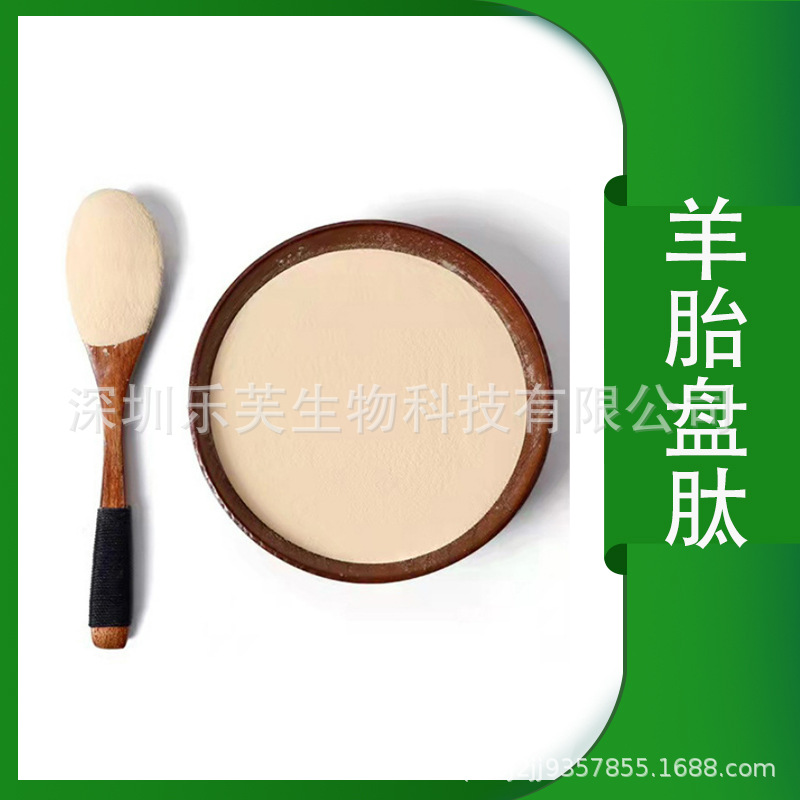 羊胎盘肽 小分子肽 羊胎盘提取物 食品级 羊胎盘肽