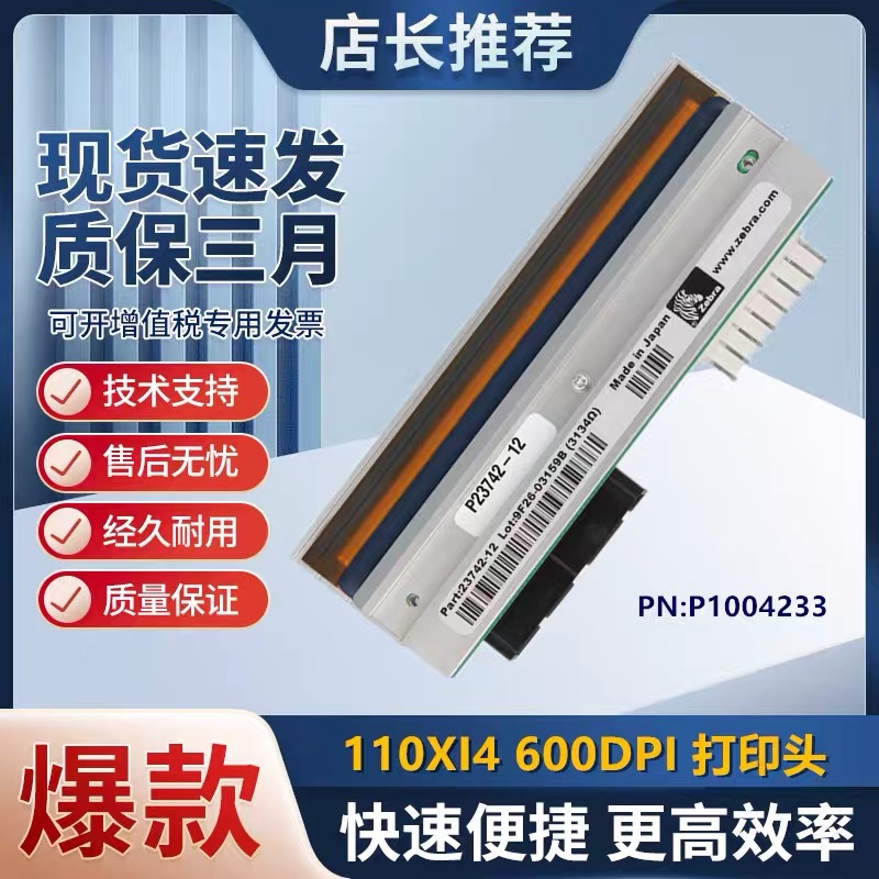 原装全新斑马110XI4600dpi打印头打印机P1004233高精度600DPI