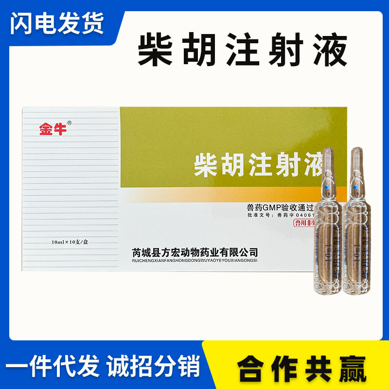 獸藥獸用柴胡注射液10mlx10支/盒 國標 豬牛羊犬貓孕畜可用