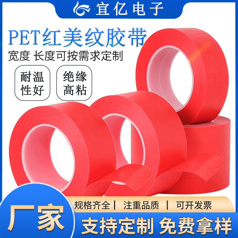 复合pet红美纹胶带喷粉烤漆线路板PCB耐高温红色美纹纸胶带模切
