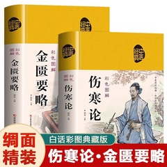 全2冊の金き要略傷寒論中医養生書籍大全中医基礎理論入門中医経典