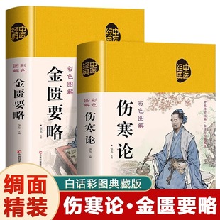 All 2 volumes of synopsis of the golden chamber on typhoid fever and health preservation of traditional Chinese medicine books introduction to basic theories of traditional Chinese medicine classics of traditional Chinese medicine