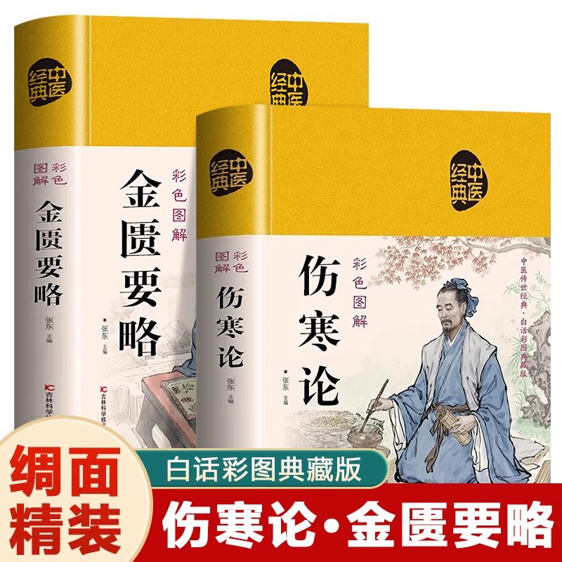 全2册金匮要略伤寒论中医养生书籍大全中医基础理论入门中医经典