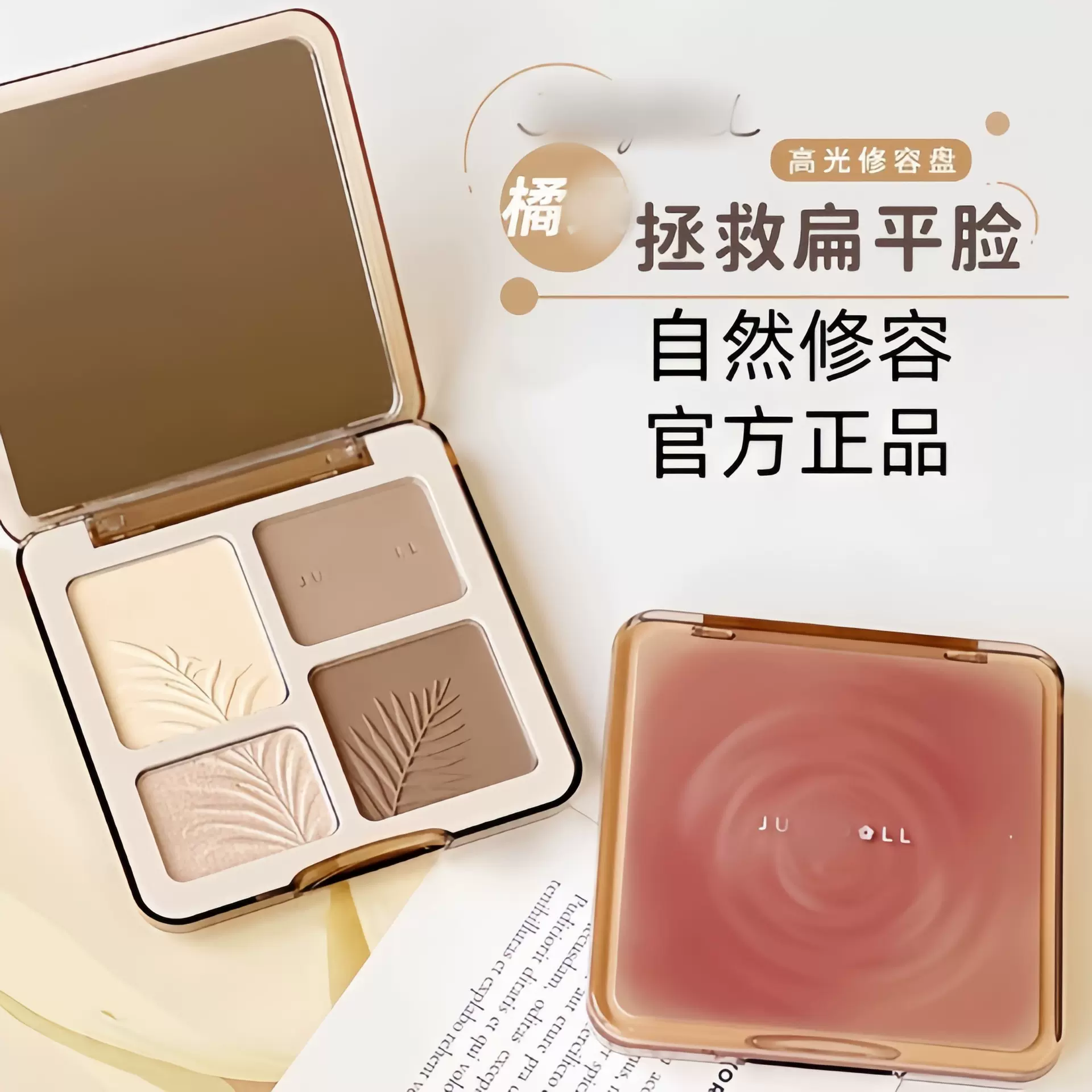正品Juduo橘高光修容一体盘新色号05朵遮瑕泪沟面部提亮暗沉阴影