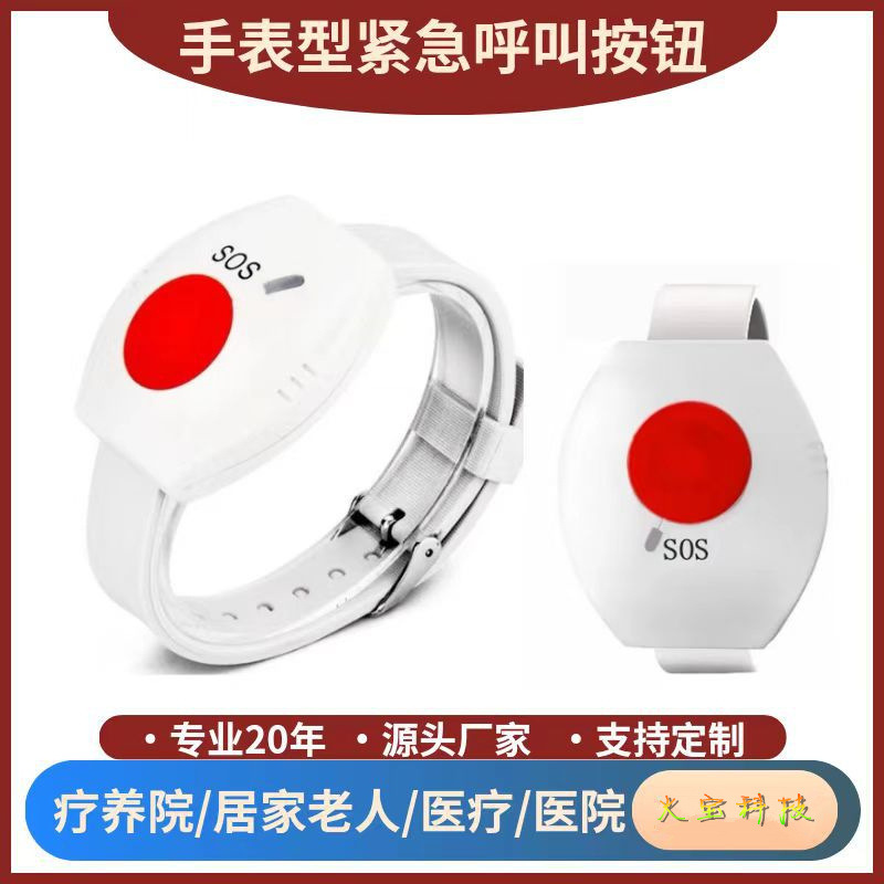白色防水手表腕表型sos一键紧急按钮穿戴式呼叫器遥控报警发射器