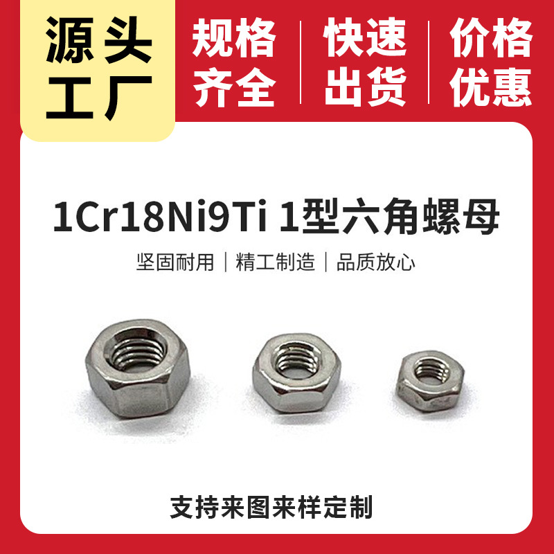 不锈钢碳钢六角型螺母 国标T6170-2000 M2-M8 321六角螺母紧固