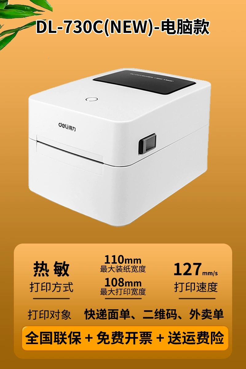 Deli DL-720C (NEW) принтер ярлыков маленький экспресс-доставки аппарат электронный ярлык термоголова самоклеящаяся лента