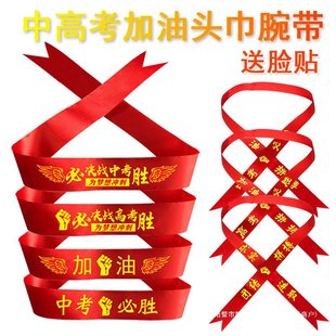 High school entrance examination refueling will win the turban 100 days oath student sports headband turban wristband red ribbon