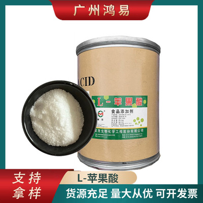 L-蘋果酸 食品級蘋果酸 酸味劑 緩沖劑 固化劑 歡迎訂購量大從優
