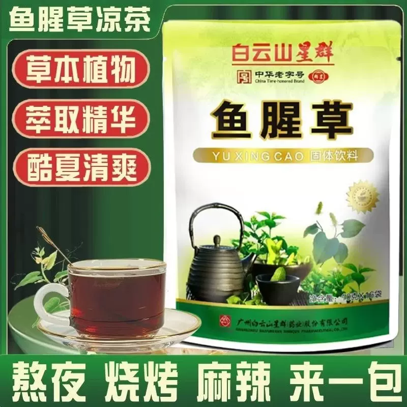 白云山星群鱼腥草广式凉茶固体颗粒冲剂饮料清热解暑下火凉茶