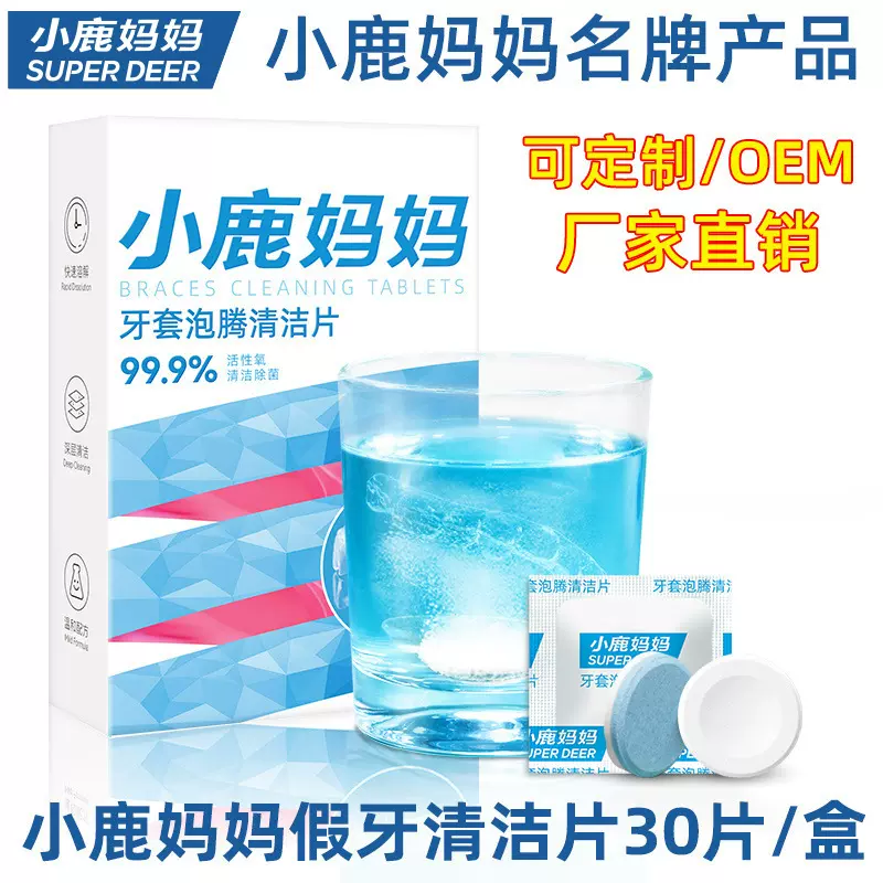 小鹿妈妈牙套清洁片 清洁泡腾片矫正期牙套义齿清洗片30片/盒