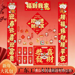 对联春联批货2027羊年过年企业定制logo福字企业春节大礼包定制