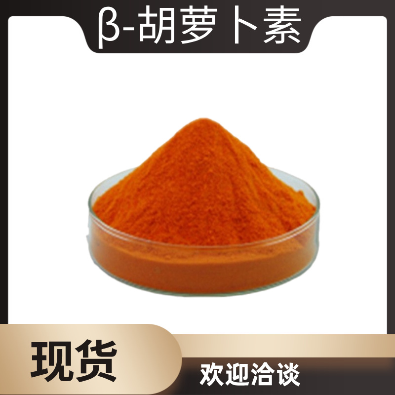 食品级β-胡萝卜素1%含量胡萝卜素粉烘焙用着色剂 营养强化剂