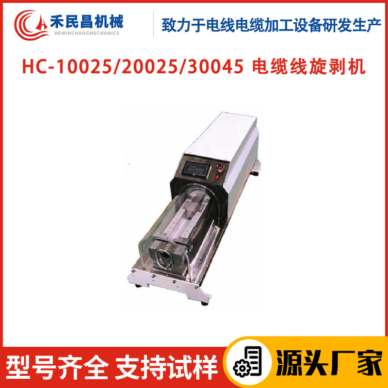 HC-10025/20025/30045电缆线旋剥机 同轴线电力线旋转剥线机 禾昌
