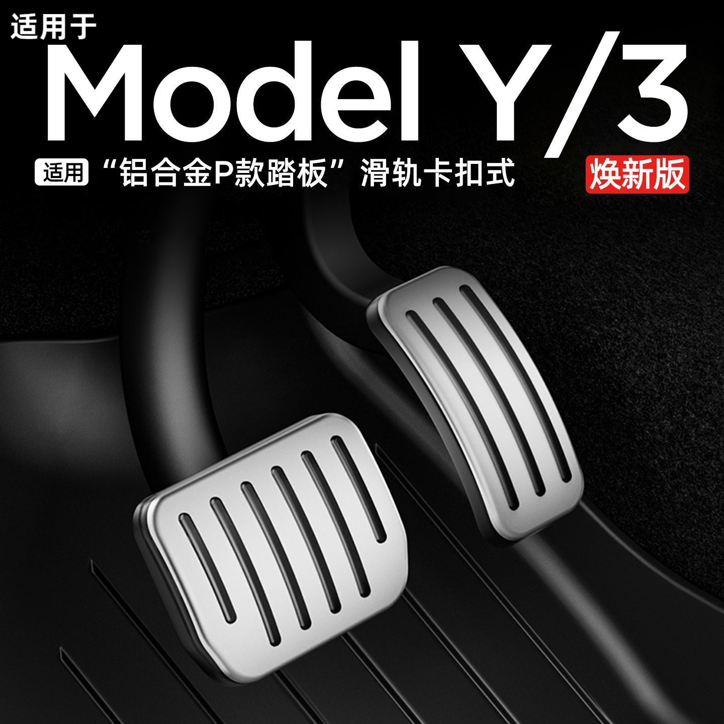 Suitable for Tesla Model Y New 3 Accelerator Brake Anti-Slip Rest Pedal Aluminum Alloy Modification Accessories